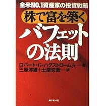 株で富を築くバフェットの法則: 全米NO.1資産家の投資戦略